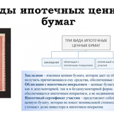 Иллюстрация №3: Презентация + Реферат на тему: «Ипотечные ценные бумаги, ипотечный рынок и его модели» (Презентации - Финансы).
